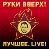 Руки Вверх - Album Лучшее. Live!