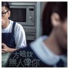 方皓玟 - Album 無人像你
