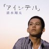 Shota Shimizu - Album 「アイシテル」