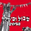 הבילויים - Album שכול וכישלון