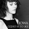 Iowa - Album Одно и то же