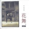 이문세 - Album 화무 (花舞)