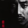 長渕剛 - Album 昭和