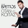 Ilias Vrettos - Album Otan Me Koitas