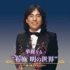 布施明 - Album 華麗なる 