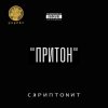 Скриптонит - Album Притон