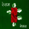Nepathya - Album Resham