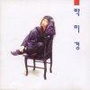 박미경 - Album 이유같지 않은 이유