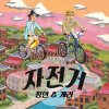 정인 & 개리 - Album 자전거