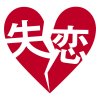 Sonar Pocket - Album 失恋 ~君は今、幸せですか?~