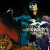 伍佰 - Album 愛你伍佰年: 1