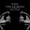 Rotting Christ - Album Kata Ton Daimona Eaytoy (Do What Thou Wilt)