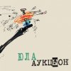 Аукцыон - Album Юла