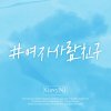 Gavy NJ - Album 여자사람친구 Just Friend
