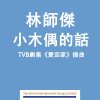 林師傑 - Album The Puppet Said (From TVB Series 