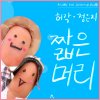 허각 & 정은지 - Album 짧은머리 Short Hair