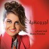 شمه حمدان - Album Ajer O Afiya