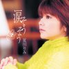 夏川りみ - Album 涙そうそう