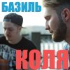 Базиль - Album Коля