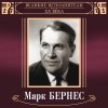 Марк Бернес - Album Великие исполнители России: Марк Бернес (Deluxe Version)