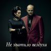 Потап и Настя - Album Не хватило воздуха