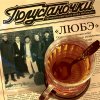 Любэ - Album Полустаночки