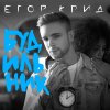 Егор Крид - Album Будильник - Single