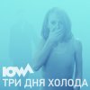 Iowa - Album Три дня холода