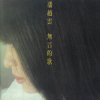 潘越雲 - Album A Song Without Word