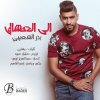 بدر الشعيبي - Album Ela Al Ashaq