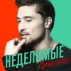 Dima Bilan - Album Неделимые
