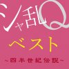 シャ乱Q - Album シャ乱Qベスト ~四半世紀伝説~
