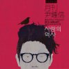 윤종신 - Album 2013 월간 윤종신 Repair 1월호