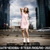 Катя Чехова - Album Я тебя люблю