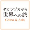 Album 「タカラヅカから世界への旅」 ― China & Asia ―