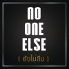 NO ONE ELSE - Album ยังไม่ลืม