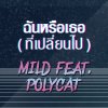 Mild feat. Polycat - Album ฉันหรือเธอ (ที่เปลี่ยนไป)
