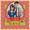 小塵埃 - Album 陪著你走
