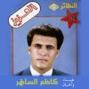 كاظم الساهر - Album Al Aziz