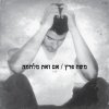 משה פרץ - Album אם זאת מלחמה