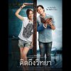 25 Hours - Album ไม่ต่างกัน (เพลงประกอบภาพยนตร์ 