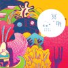 蘇運瑩 - Album 冥明