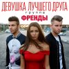 ФрендЫ - Album Девушка лучшего друга