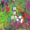蘇運瑩 - Album 2-0+1