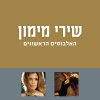 שירי מימון - Album האלבומים הראשונים