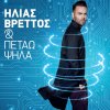 Ilias Vrettos - Album Kai Petao Psila