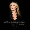 Stella Kalli - Album Arnoume