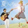 吉田山田 - Album 夏のペダル
