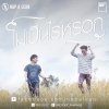 Nap A Lean - Album ไม่เป็นไรหรอก