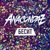 Anacondaz - Album Бесит